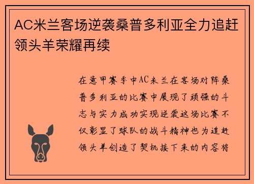 AC米兰客场逆袭桑普多利亚全力追赶领头羊荣耀再续