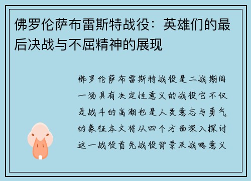 佛罗伦萨布雷斯特战役：英雄们的最后决战与不屈精神的展现