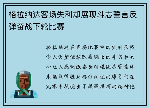 格拉纳达客场失利却展现斗志誓言反弹奋战下轮比赛