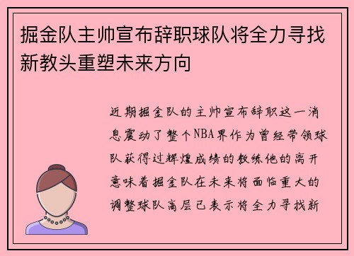 掘金队主帅宣布辞职球队将全力寻找新教头重塑未来方向