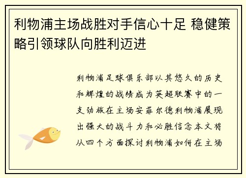 利物浦主场战胜对手信心十足 稳健策略引领球队向胜利迈进