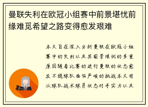 曼联失利在欧冠小组赛中前景堪忧前缘难觅希望之路变得愈发艰难