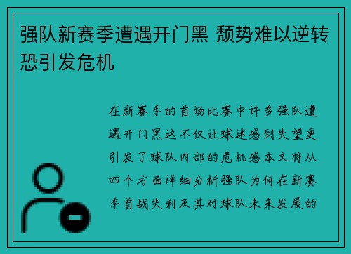 强队新赛季遭遇开门黑 颓势难以逆转恐引发危机