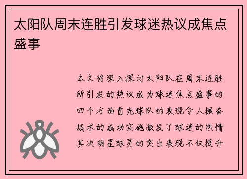 太阳队周末连胜引发球迷热议成焦点盛事