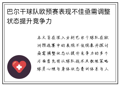 巴尔干球队欧预赛表现不佳亟需调整状态提升竞争力