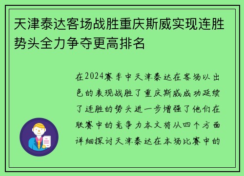 天津泰达客场战胜重庆斯威实现连胜势头全力争夺更高排名