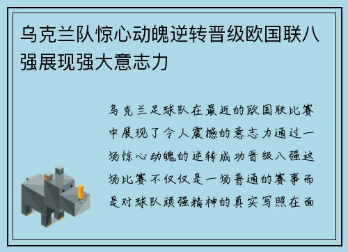 乌克兰队惊心动魄逆转晋级欧国联八强展现强大意志力