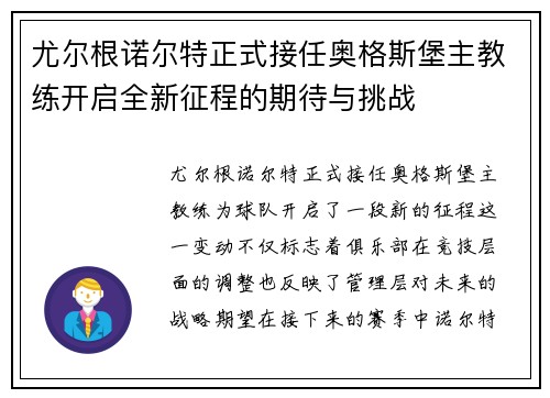 尤尔根诺尔特正式接任奥格斯堡主教练开启全新征程的期待与挑战