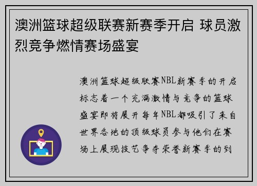 澳洲篮球超级联赛新赛季开启 球员激烈竞争燃情赛场盛宴