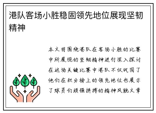 港队客场小胜稳固领先地位展现坚韧精神