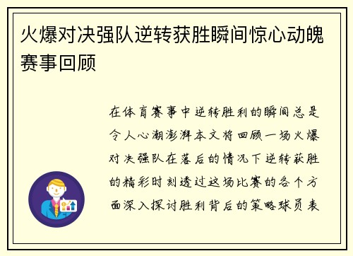 火爆对决强队逆转获胜瞬间惊心动魄赛事回顾