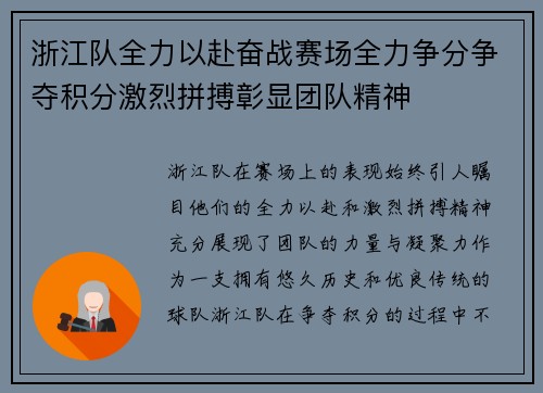 浙江队全力以赴奋战赛场全力争分争夺积分激烈拼搏彰显团队精神