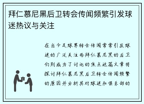 拜仁慕尼黑后卫转会传闻频繁引发球迷热议与关注