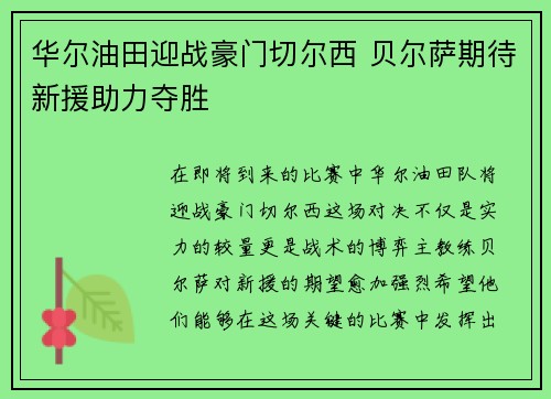 华尔油田迎战豪门切尔西 贝尔萨期待新援助力夺胜