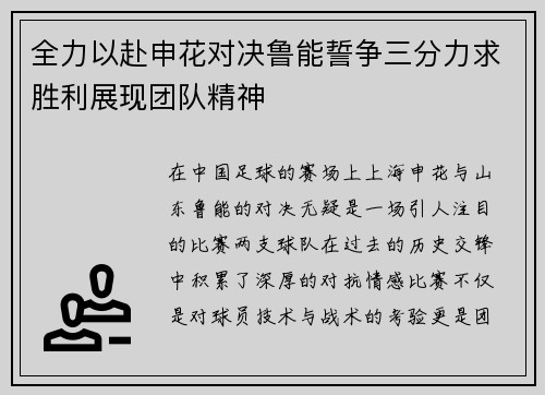 全力以赴申花对决鲁能誓争三分力求胜利展现团队精神