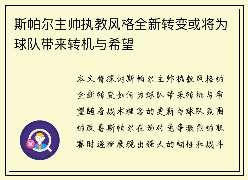 斯帕尔主帅执教风格全新转变或将为球队带来转机与希望