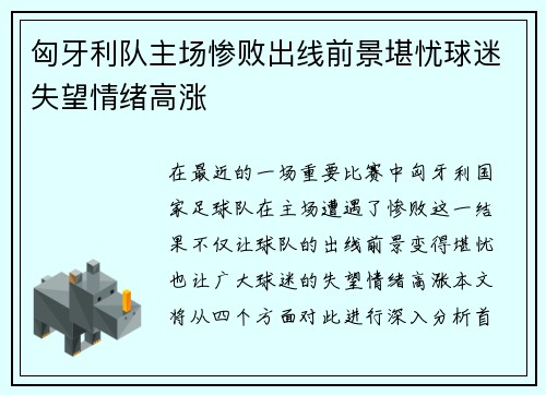 匈牙利队主场惨败出线前景堪忧球迷失望情绪高涨