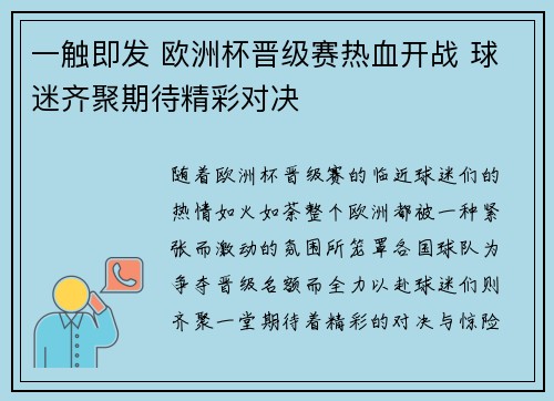 一触即发 欧洲杯晋级赛热血开战 球迷齐聚期待精彩对决