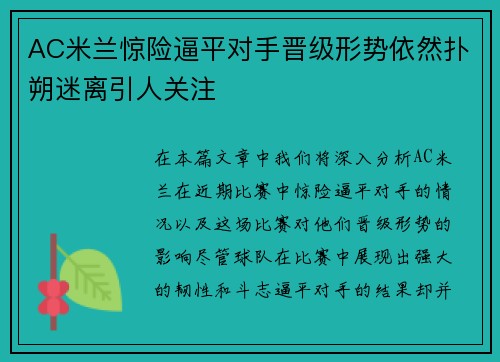 AC米兰惊险逼平对手晋级形势依然扑朔迷离引人关注