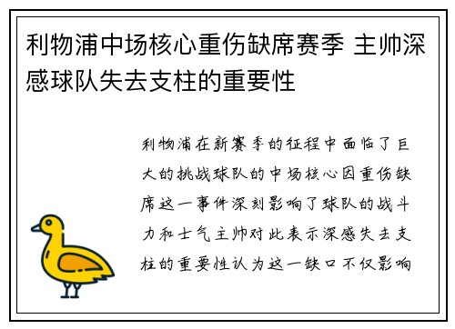 利物浦中场核心重伤缺席赛季 主帅深感球队失去支柱的重要性