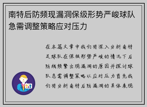 南特后防频现漏洞保级形势严峻球队急需调整策略应对压力