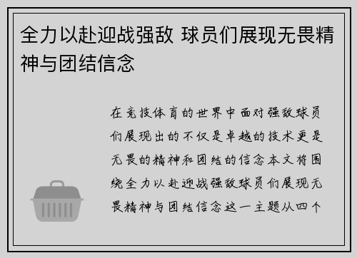 全力以赴迎战强敌 球员们展现无畏精神与团结信念