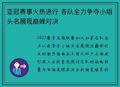 亚冠赛事火热进行 各队全力争夺小组头名展现巅峰对决