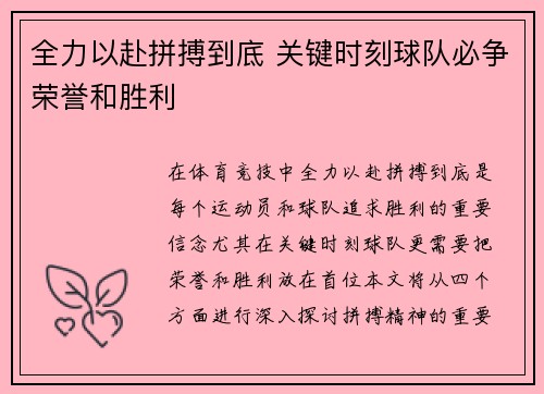 全力以赴拼搏到底 关键时刻球队必争荣誉和胜利