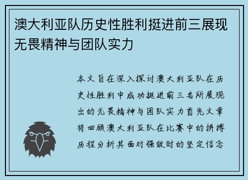 澳大利亚队历史性胜利挺进前三展现无畏精神与团队实力