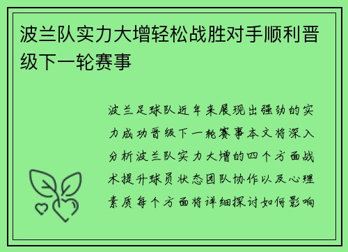 波兰队实力大增轻松战胜对手顺利晋级下一轮赛事