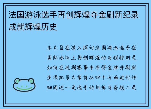 法国游泳选手再创辉煌夺金刷新纪录成就辉煌历史