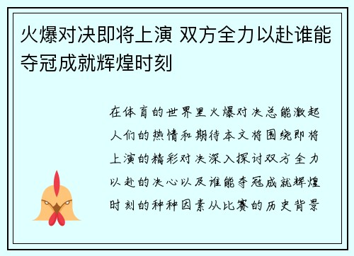 火爆对决即将上演 双方全力以赴谁能夺冠成就辉煌时刻