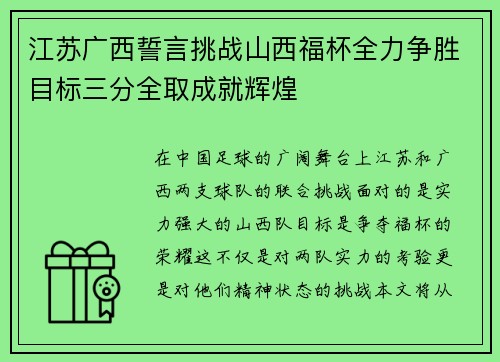 江苏广西誓言挑战山西福杯全力争胜目标三分全取成就辉煌