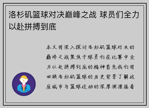 洛杉矶篮球对决巅峰之战 球员们全力以赴拼搏到底