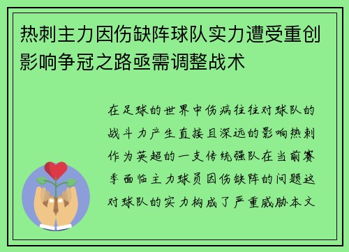 热刺主力因伤缺阵球队实力遭受重创影响争冠之路亟需调整战术