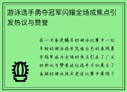 游泳选手勇夺冠军闪耀全场成焦点引发热议与赞誉