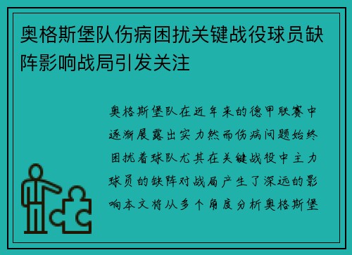 奥格斯堡队伤病困扰关键战役球员缺阵影响战局引发关注