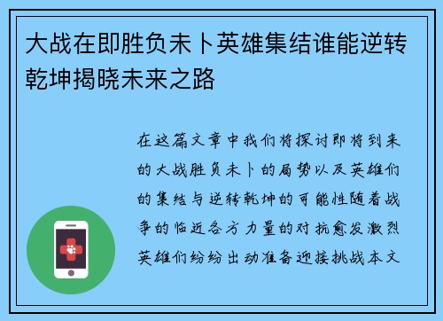 大战在即胜负未卜英雄集结谁能逆转乾坤揭晓未来之路