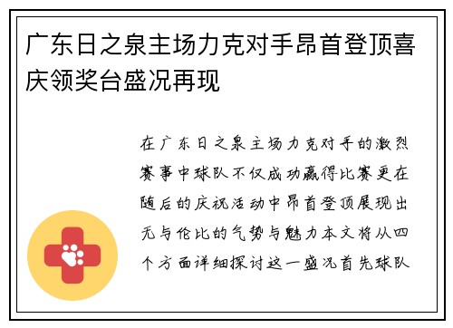 广东日之泉主场力克对手昂首登顶喜庆领奖台盛况再现