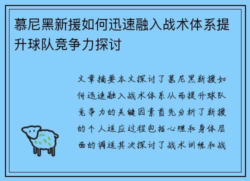 慕尼黑新援如何迅速融入战术体系提升球队竞争力探讨