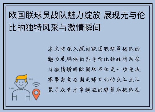 欧国联球员战队魅力绽放 展现无与伦比的独特风采与激情瞬间