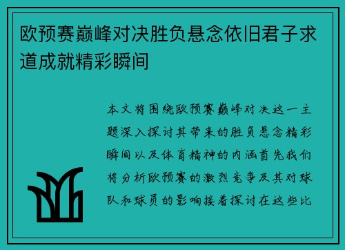 欧预赛巅峰对决胜负悬念依旧君子求道成就精彩瞬间