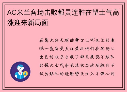 AC米兰客场击败都灵连胜在望士气高涨迎来新局面