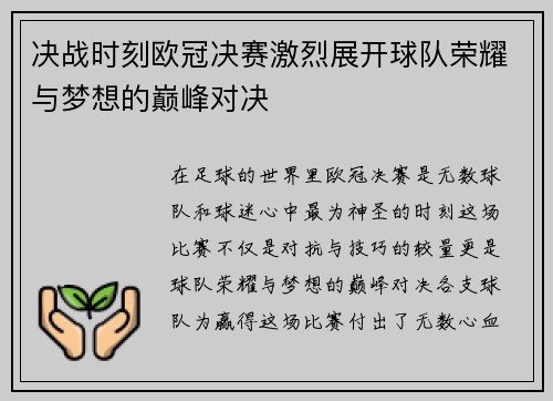 决战时刻欧冠决赛激烈展开球队荣耀与梦想的巅峰对决