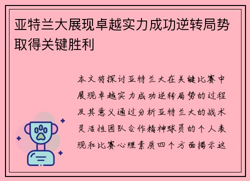 亚特兰大展现卓越实力成功逆转局势取得关键胜利