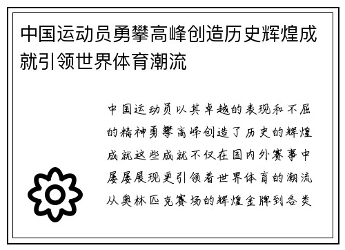 中国运动员勇攀高峰创造历史辉煌成就引领世界体育潮流