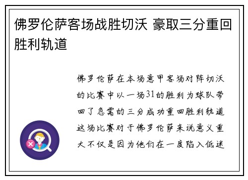 佛罗伦萨客场战胜切沃 豪取三分重回胜利轨道