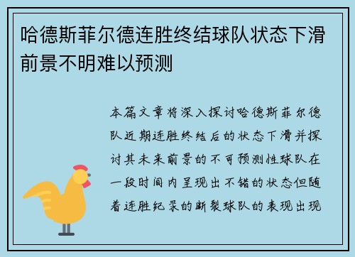 哈德斯菲尔德连胜终结球队状态下滑前景不明难以预测