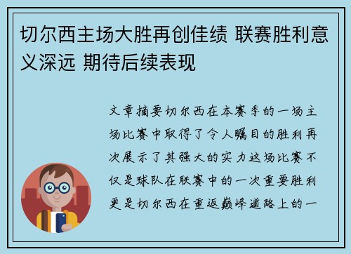 切尔西主场大胜再创佳绩 联赛胜利意义深远 期待后续表现