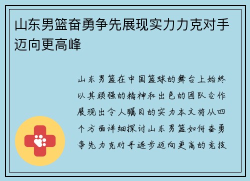 山东男篮奋勇争先展现实力力克对手迈向更高峰